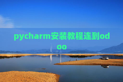 pycharm安装教程连到odoo