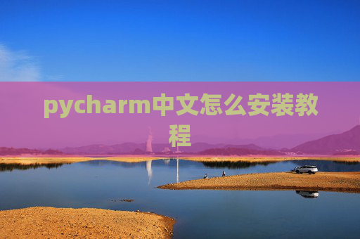 pycharm中文怎么安装教程