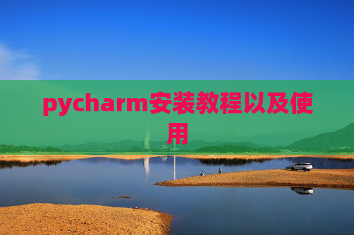 pycharm安装教程以及使用